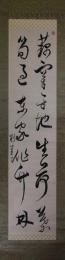 掛軸　古賀精里
