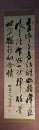 掛軸　内藤政憲公　三行書