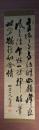 掛軸　内藤政憲公　三行書