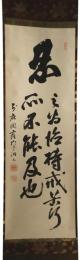 掛軸　薩門和尚　二行書
