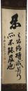 掛軸　薩門和尚　二行書