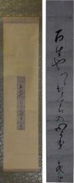 掛軸　加賀千代女　短冊幅