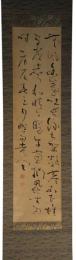 掛軸　亀田鵬斎　三行書