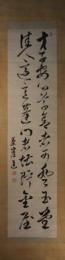掛軸　佐藤茶崖(進)　二行書