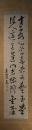 掛軸　佐藤茶崖(進)　二行書