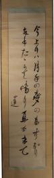 掛軸　田中正造　二行書