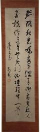 掛軸　寺門静軒　二行書