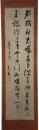掛軸　寺門静軒　二行書