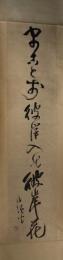 掛軸　種田山頭火　一行書