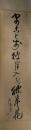 掛軸　種田山頭火　一行書