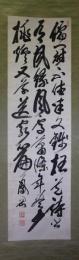 掛軸　荒木寅三郎(鳳岡)