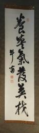 掛軸　石塚英蔵　一行書