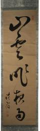 掛軸　大塩平八郎　一行書