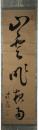 掛軸　大塩平八郎　一行書