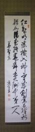 掛軸　新宮涼閣　二行書