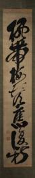 掛軸　藤井貞幹　一行書