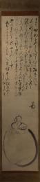 掛軸　僧涌蓮　画賛「宝珠」