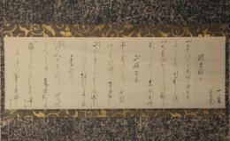 掛軸　厳如上人御詠草（大谷光勝）