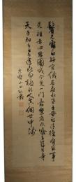 掛軸　山田顕義　三行書