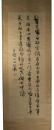 掛軸　山田顕義　三行書