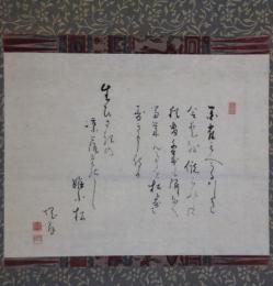 掛軸　松尾塊亭
