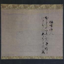 掛軸　梨木祐為（鴨氏）