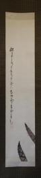 掛軸　小室翆雲