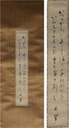 掛軸　吉川英治　短冊幅