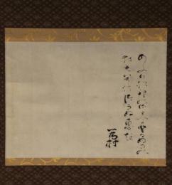 掛軸　冷泉為村　歌幅