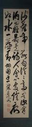 掛軸　荒木寅三郎　三行書