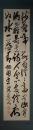 掛軸　荒木寅三郎　三行書
