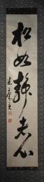 掛軸　市川米庵　一行書