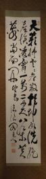 掛軸　伊藤博文　三行書