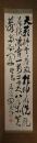 掛軸　伊藤博文　三行書