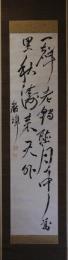 掛軸　山内容堂