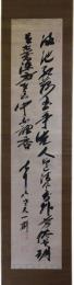 掛軸　佐藤一斉
