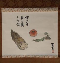 掛軸　武者小路実篤　「仲よき事は美しき哉」