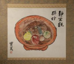 掛軸　武者小路実篤