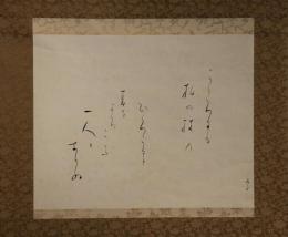 掛軸　与謝野晶子　和歌幅