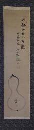掛軸　頼山陽賛　春琴画　ひょうたん図