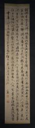 掛軸　頼山陽　五行書