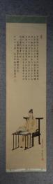 掛軸　葛城王子(天智天皇)像　平重春画