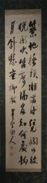 掛軸　小室翠雲　三行書