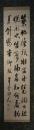 掛軸　小室翠雲　三行書