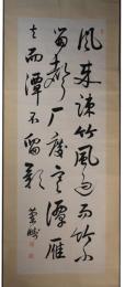 掛軸　松本蘭畴