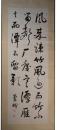 掛軸　松本蘭畴