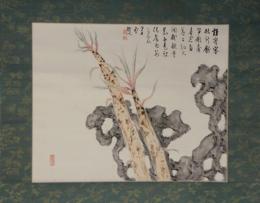 掛軸　小室翠雲　画賛
