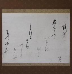 掛軸　吉川惟足