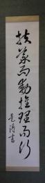 掛軸　髙橋是清
