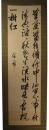 掛軸　山縣有朋　三行書